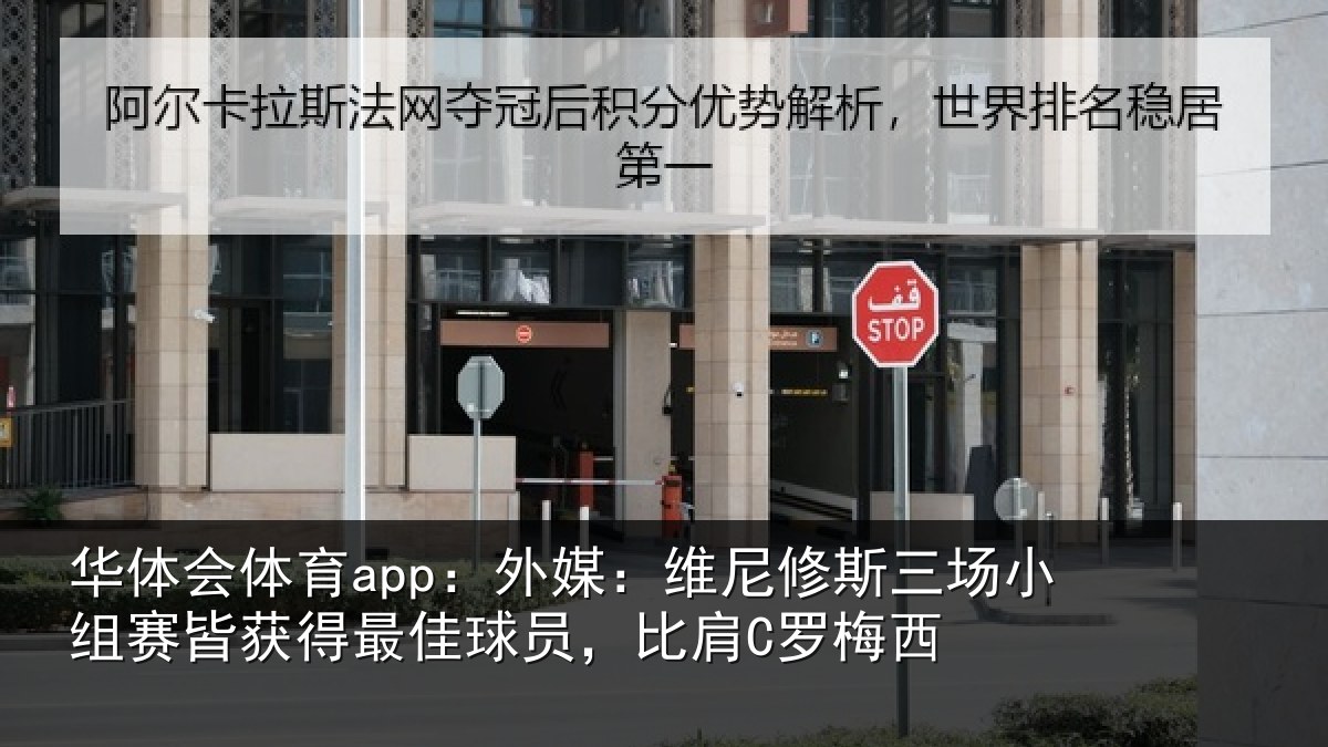 华体会体育app：外媒：维尼修斯三场小组赛皆获得最佳球员，比肩C罗梅西