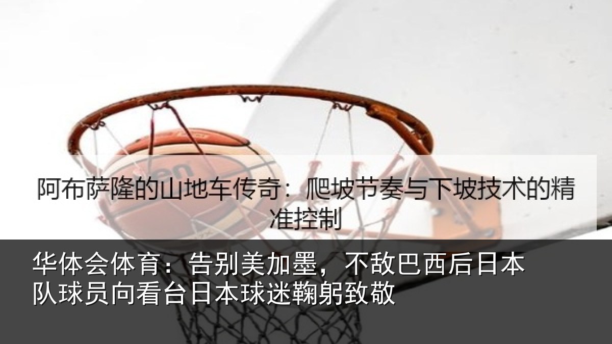 华体会体育：告别相关情况日本相关情况球迷鞠躬致敬