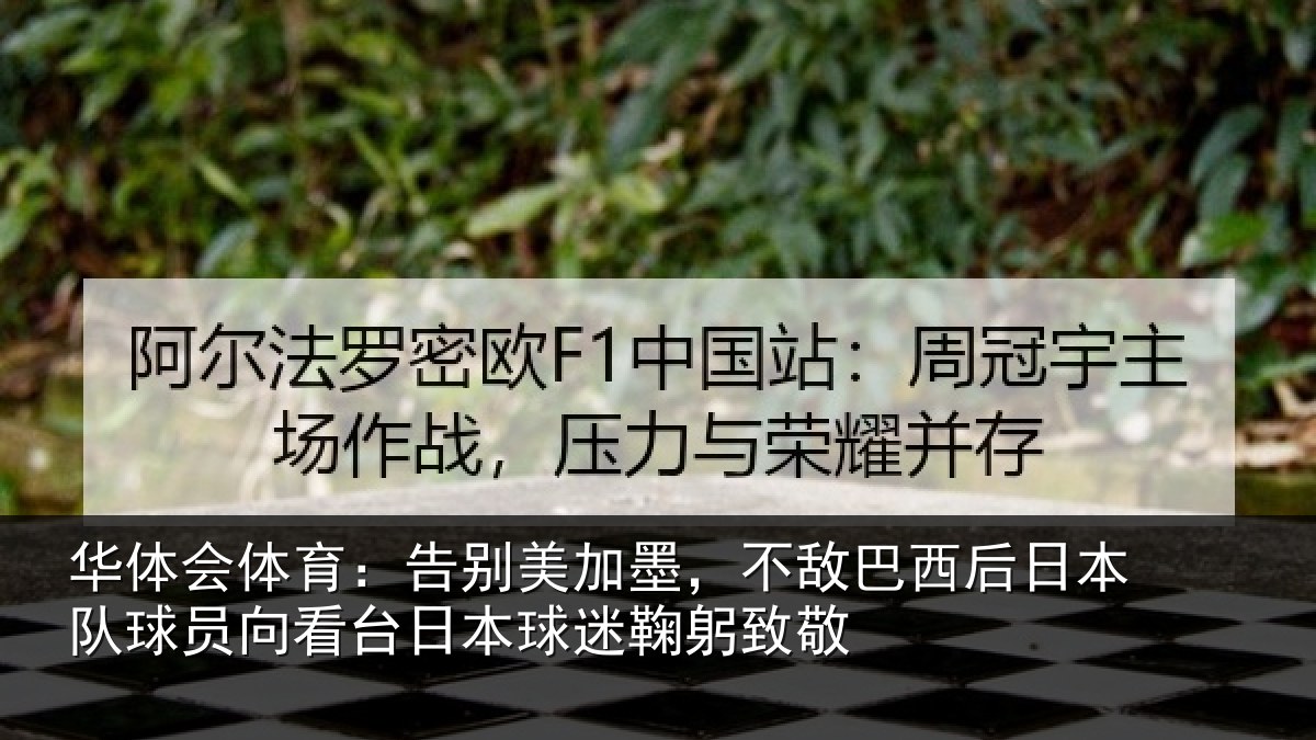 华体会体育：告别相关情况日本相关情况球迷鞠躬致敬