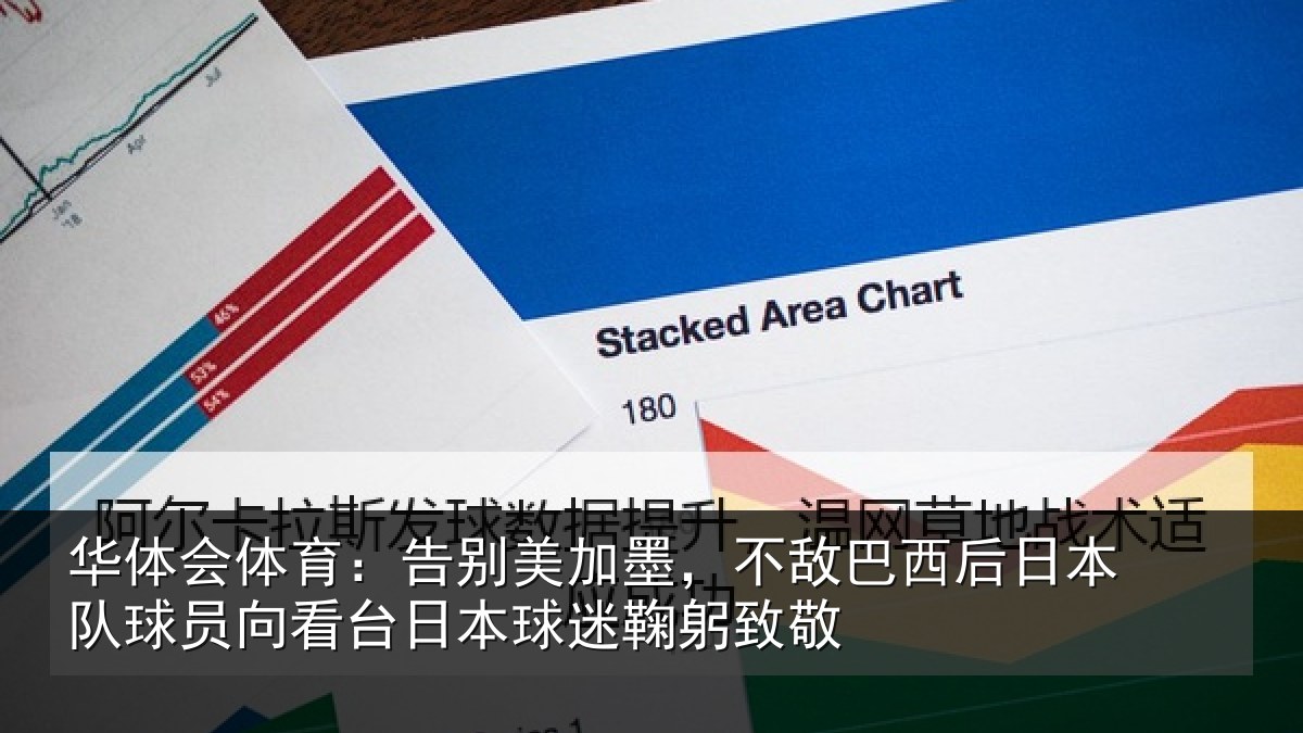 华体会体育：告别美加墨，不敌巴西后日本队球员向看台日本球迷鞠躬致敬