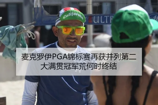 麦克罗伊PGA锦标赛再获并列第二 大满贯冠军荒何时终结