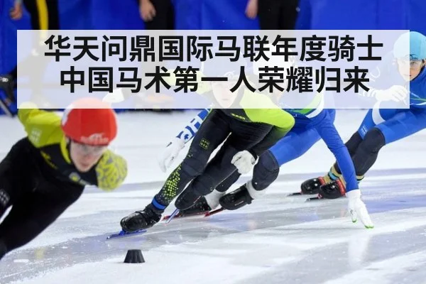 华天问鼎国际马联年度骑士 中国马术第一人荣耀归来