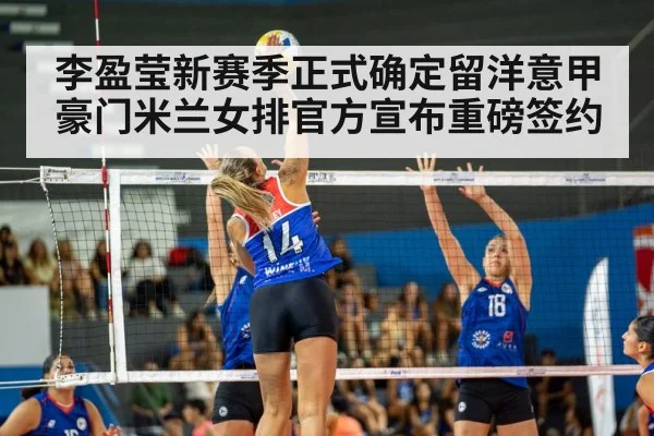 李盈莹新赛季正式确定留洋意甲豪门米兰女排官方宣布重磅签约